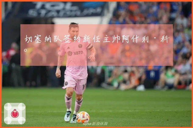 切塞纳队签约新任主帅阿什利·科尔
