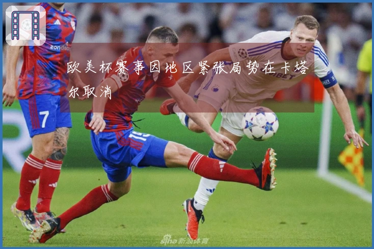 欧美杯赛事因地区紧张局势在卡塔尔取消