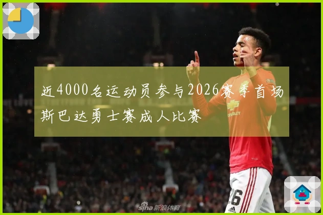 近4000名运动员参与2026赛季首场斯巴达勇士赛成人比赛