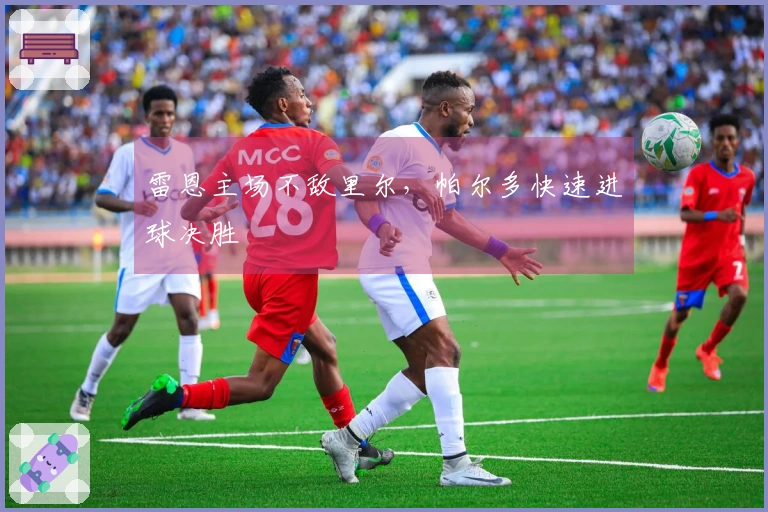 雷恩主场不敌里尔，帕尔多快速进球决胜