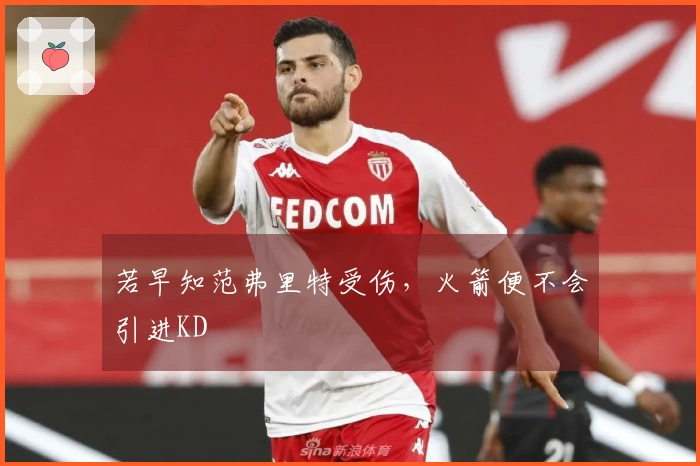 若早知范弗里特受伤，火箭便不会引进KD