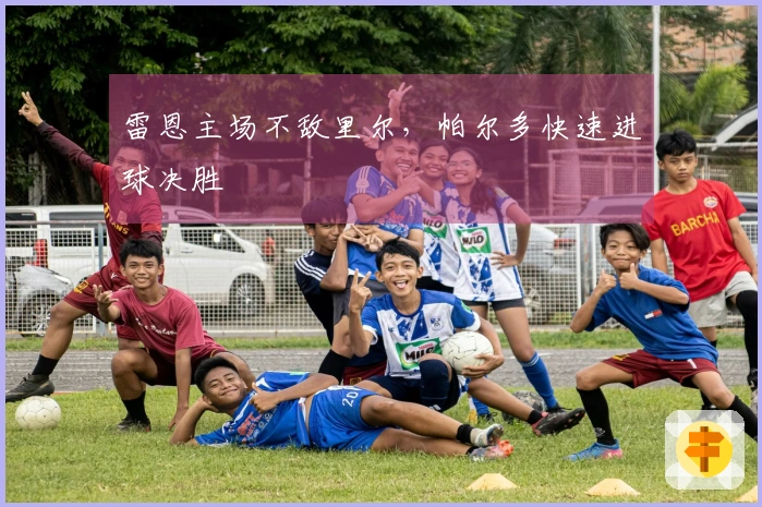 雷恩主场不敌里尔，帕尔多快速进球决胜