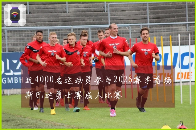 近4000名运动员参与2026赛季首场斯巴达勇士赛成人比赛